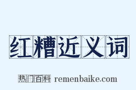 红糟近义词是什么意思的图片